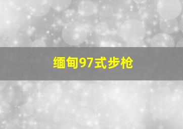 缅甸97式步枪