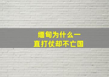 缅甸为什么一直打仗却不亡国