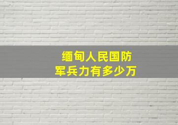 缅甸人民国防军兵力有多少万