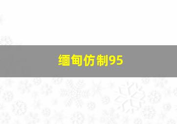 缅甸仿制95