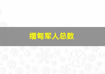 缅甸军人总数