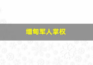 缅甸军人掌权