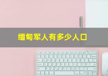 缅甸军人有多少人口