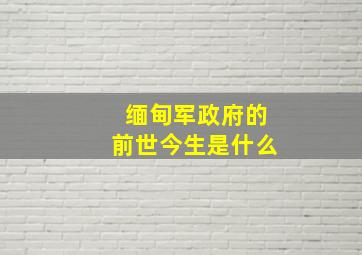 缅甸军政府的前世今生是什么