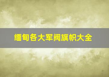 缅甸各大军阀旗帜大全