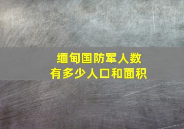 缅甸国防军人数有多少人口和面积