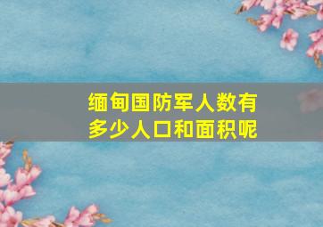 缅甸国防军人数有多少人口和面积呢