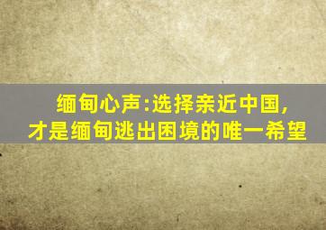 缅甸心声:选择亲近中国,才是缅甸逃出困境的唯一希望