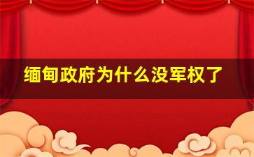 缅甸政府为什么没军权了