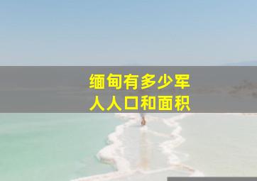 缅甸有多少军人人口和面积