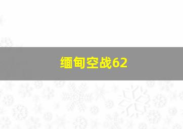 缅甸空战62