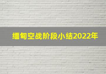 缅甸空战阶段小结2022年