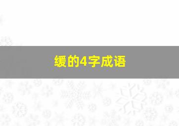 缓的4字成语