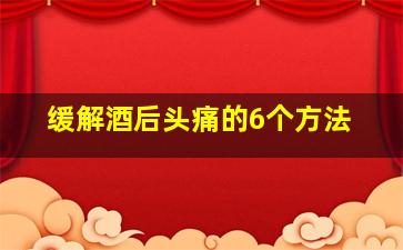 缓解酒后头痛的6个方法