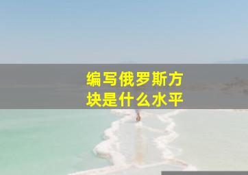 编写俄罗斯方块是什么水平