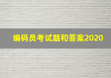 编码员考试题和答案2020