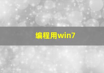 编程用win7