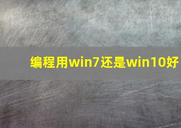 编程用win7还是win10好