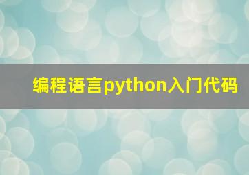 编程语言python入门代码