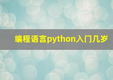 编程语言python入门几岁