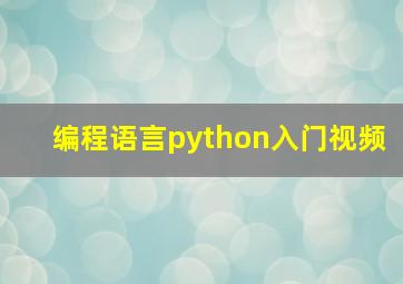 编程语言python入门视频