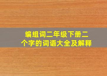 编组词二年级下册二个字的词语大全及解释