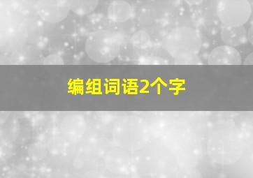 编组词语2个字