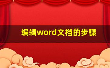 编辑word文档的步骤