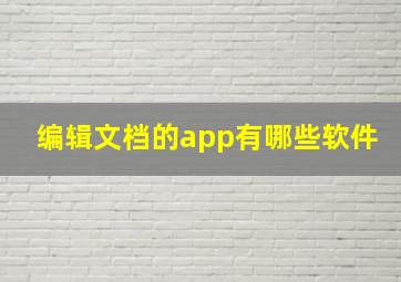 编辑文档的app有哪些软件