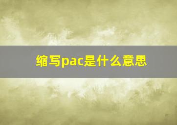 缩写pac是什么意思