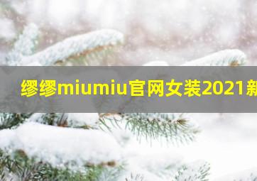 缪缪miumiu官网女装2021新款