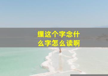 缫这个字念什么字怎么读啊