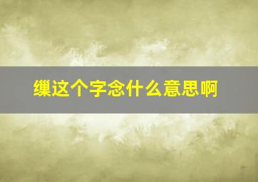 缫这个字念什么意思啊