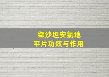 缬沙坦安氯地平片功效与作用