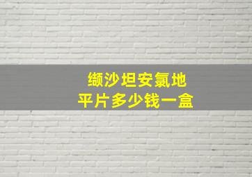 缬沙坦安氯地平片多少钱一盒