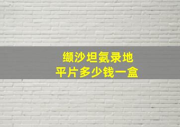 缬沙坦氨录地平片多少钱一盒