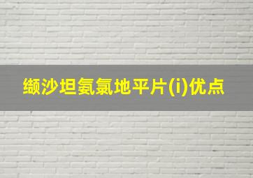 缬沙坦氨氯地平片(i)优点