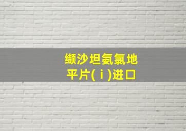 缬沙坦氨氯地平片(ⅰ)进口