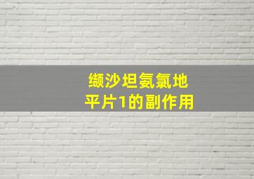 缬沙坦氨氯地平片1的副作用