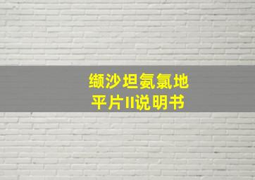 缬沙坦氨氯地平片II说明书