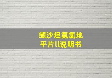 缬沙坦氨氯地平片ll说明书