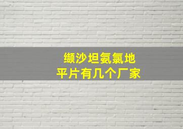 缬沙坦氨氯地平片有几个厂家