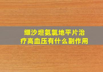 缬沙坦氨氯地平片治疗高血压有什么副作用