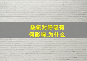 缺氧对呼吸有何影响,为什么