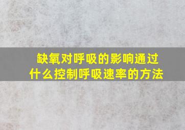 缺氧对呼吸的影响通过什么控制呼吸速率的方法