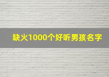 缺火1000个好听男孩名字