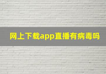 网上下载app直播有病毒吗