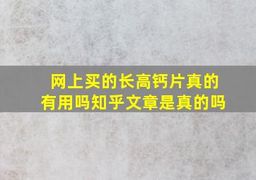 网上买的长高钙片真的有用吗知乎文章是真的吗