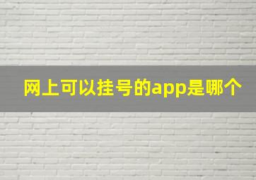 网上可以挂号的app是哪个