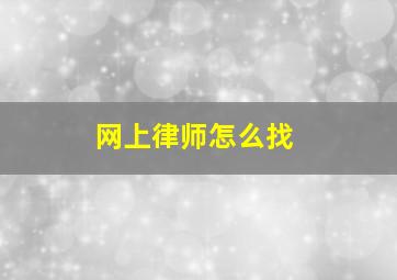 网上律师怎么找